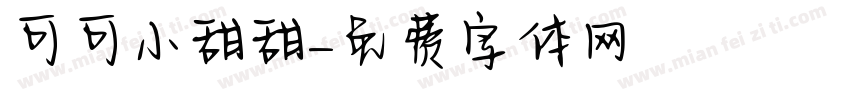 可可小甜甜字体转换