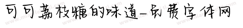 可可荔枝糖的味道字体转换