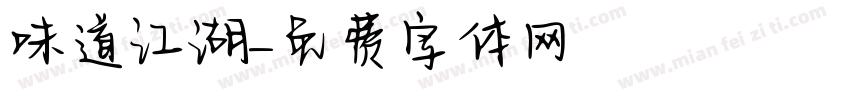 味道江湖字体转换