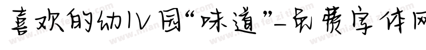 喜欢的幼儿园“味道”字体转换