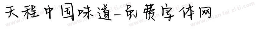 天程中国味道字体转换