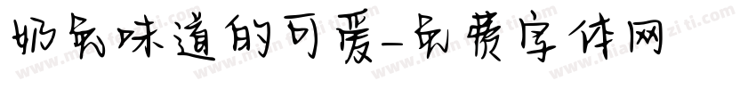 奶兔味道的可爱字体转换