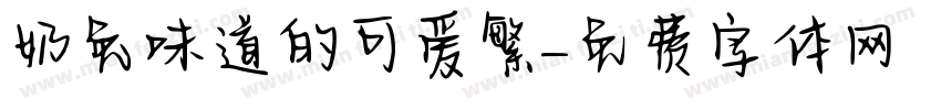 奶兔味道的可爱繁字体转换