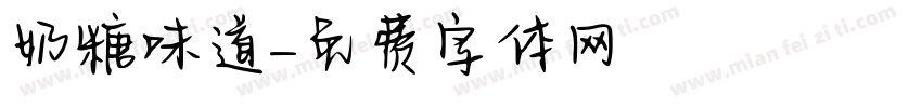 奶糖味道字体转换