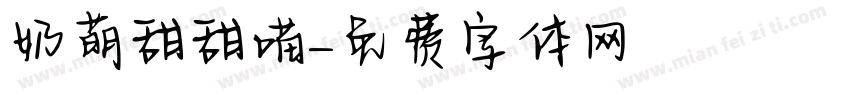 奶萌甜甜喵字体转换
