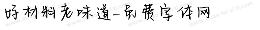 好材料老味道字体转换