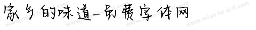 家乡的味道字体转换