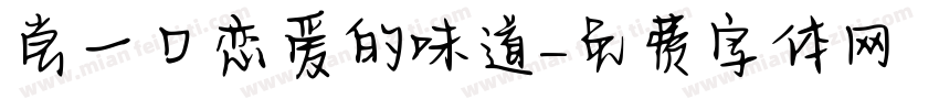 尝一口恋爱的味道字体转换