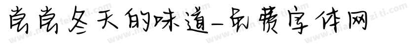 尝尝冬天的味道字体转换