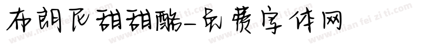 布朗尼甜甜酪字体转换