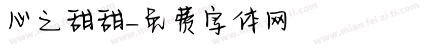 心靈之約甜甜字体转换