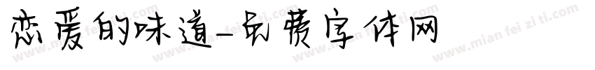 恋爱的味道字体转换