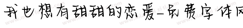 我也想有甜甜的恋爱字体转换