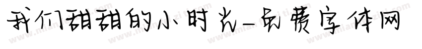 我们甜甜的小时光字体转换