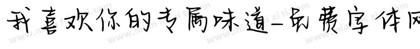 我喜欢你的专属味道字体转换