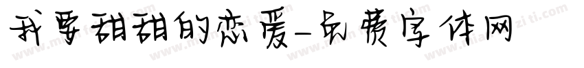 我要甜甜的恋爱字体转换