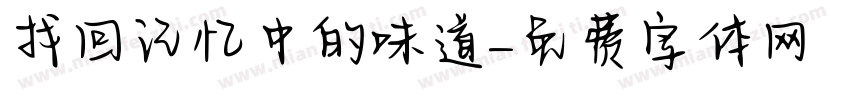 找回记忆中的味道字体转换