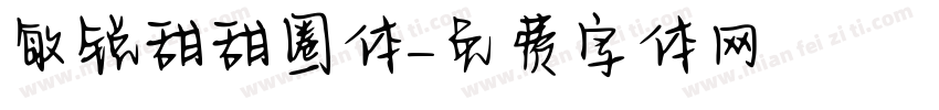 敏锐甜甜圈体字体转换