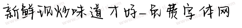新鲜现炒味道才好字体转换