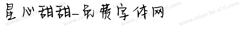 星心甜甜字体转换