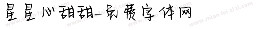 星星心甜甜字体转换