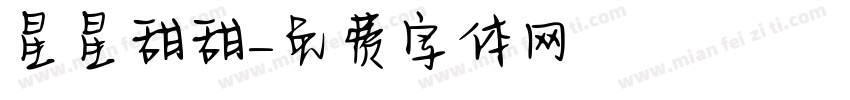 星星甜甜字体转换