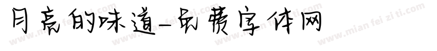 月亮的味道字体转换