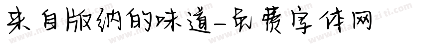 来自版纳的味道字体转换