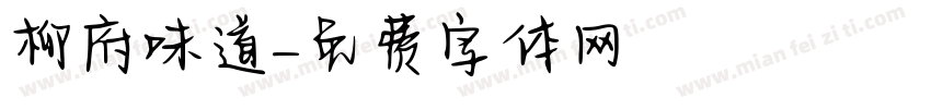 柳府味道字体转换