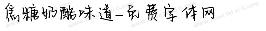 焦糖奶酪味道字体转换