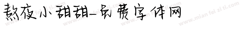 熬夜小甜甜字体转换