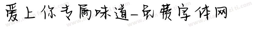 爱上你专属味道字体转换