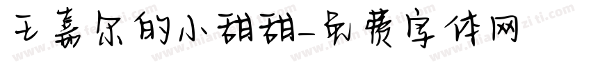 王嘉尔的小甜甜字体转换