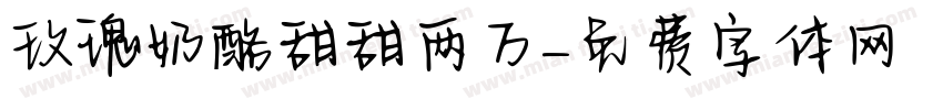 玫瑰奶酪甜甜两万字体转换