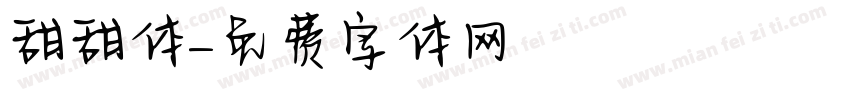 甜甜体字体转换