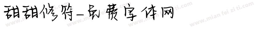甜甜修符字体转换