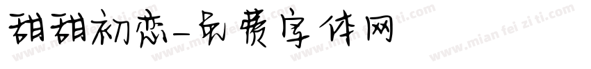 甜甜初恋字体转换