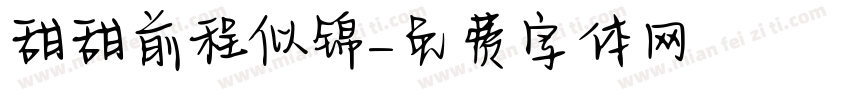 甜甜前程似锦字体转换