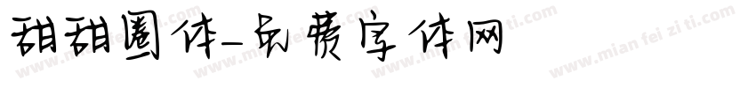 甜甜圈体字体转换