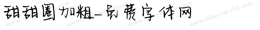 甜甜圈加粗字体转换