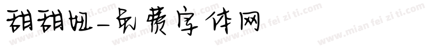 甜甜妞字体转换