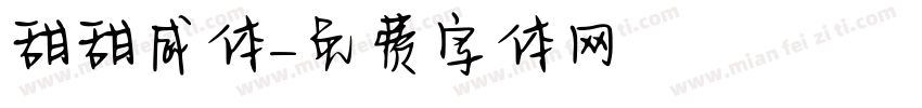 甜甜威体字体转换