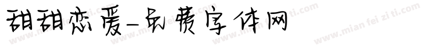 甜甜恋爱字体转换