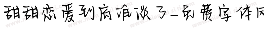 甜甜恋爱到底谁谈了字体转换