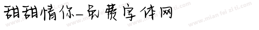 甜甜情話說與你聽字体转换