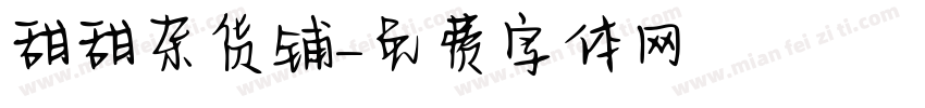 甜甜杂货铺字体转换