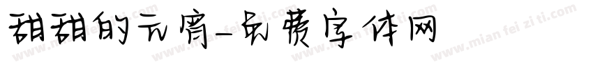 甜甜的元宵字体转换