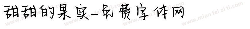 甜甜的果实字体转换