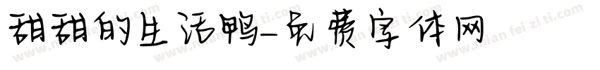 甜甜的生活鸭字体转换