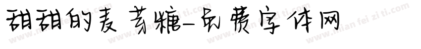 甜甜的麦芽糖字体转换